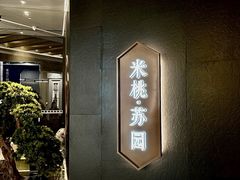 -米桃·苏园·苏锡菜(仁恒仓街店)