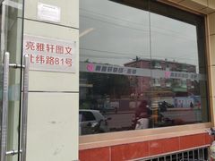 -亮雅轩图文快印连锁24小时(北纬路店)