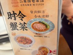 -二泉园老菜馆·百年无锡菜