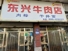 -东兴牛肉店(庄府巷店)