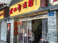 门面-老西关濑粉(文明路店)