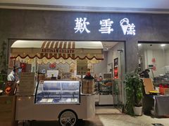 门面-歎雪糕低糖低脂Gelato冰淇淋
