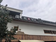 -田小狗的饭店(碧桂园店)