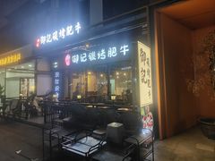 -御记碳烤肥牛(东城万达店)