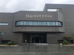 -李昌钰刑侦科学博物馆