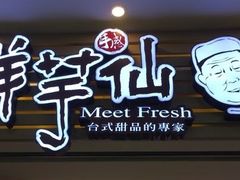 -鲜芋仙(太原街万达店)