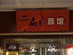 -二扁私房面馆(崂山路店)