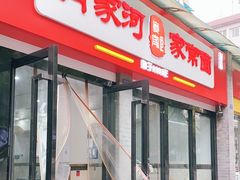 -肖家河家常面(肖家河北街店)