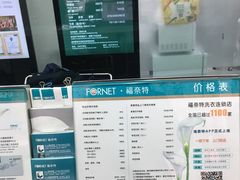 -福奈特洗衣·洗鞋·奢侈品护理(浦东南路店)