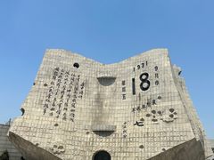 -沈阳“九·一八”历史博物馆