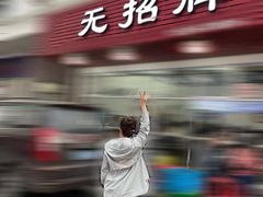 -无招牌