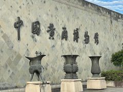 -中国黄酒博物馆