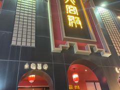 -火宫殿·湘菜小吃·商务宴请·生日聚会(市府店)