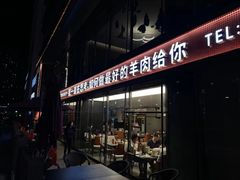 门面-百草滩羊清水涮羊肉(长城路店)