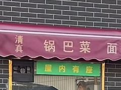 -正味斋锅巴菜(西北角店)