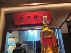 -局气烤鸭·北京菜(德云社店)