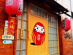 -不倒翁炭火烧肉(永安里店)