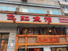 -飞虹鱼馆(春华路店)