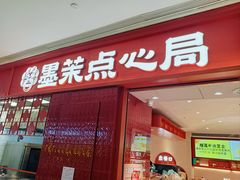 -墨茉点心局(国金街店)