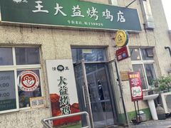 -大益烤鸡