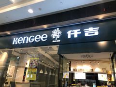 门面-仟吉(荟聚中心店)