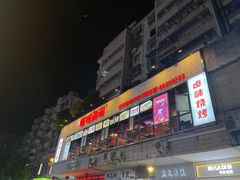-穿越·哪吒闹海·卤火锅卤烧烤(第一桥店)