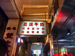 -义顺牛奶公司(新马路老店)