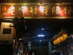 -锦泓老字号猪脏粉(东联大厦店)