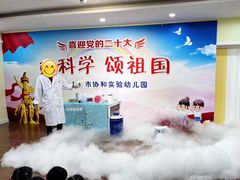 -协和实验幼儿园