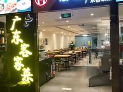 门面-宏记广东客家菜(丰汇店)