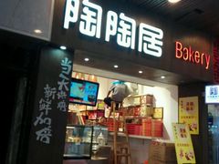 -陶陶居饼家(惠福东路店)