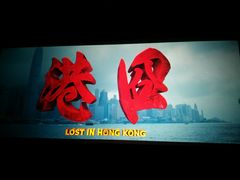 港囧-星辉电影公园(时代广场CC MALL店)