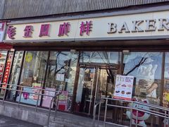 -金凤成祥(东直门现烤面包店)