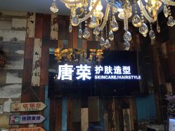 -唐荣护肤造型
