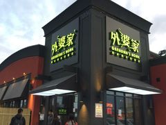 门面-外婆家私房菜