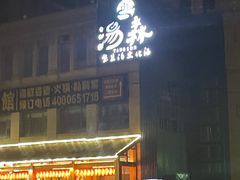 -汤W城市微度假(仓山店)