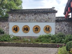-皤滩古镇