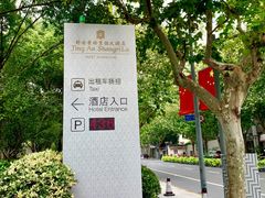 -上海静安香格里拉大酒店