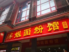门面-肆姐面粉馆(坡子街店)