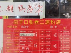 -洞子口张老二凉粉(文殊院店)