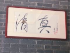-金家老三饭庄(常营店)