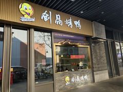 -创晶烤鸭(吴山路店)