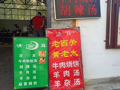 -老西关黄老太牛肉烧饼