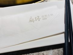 -麻路成都火锅(柏威年店)
