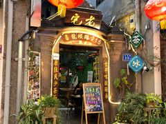 门面-老宅原住民沙茶面精品小吃(龙头路店)