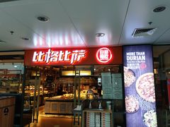 门面-比格比萨自助(万柳华联店)