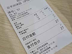 -云平风味园(护国路店)