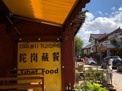 -陀岗美食·云南藏式特色餐厅