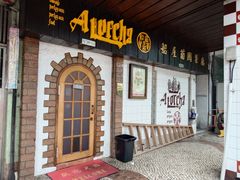 -船屋葡国餐厅