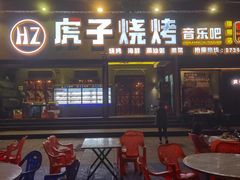 -虎子烧烤(湘江北路店)